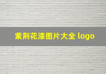 紫荆花漆图片大全 logo